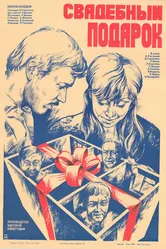 Свадебный подарок 1982 постер