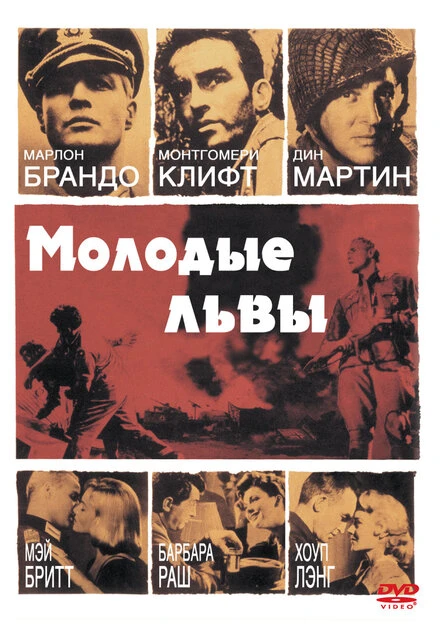 Постер Молодые львы 1958
