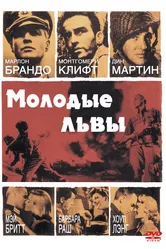 Молодые львы 1958 постер