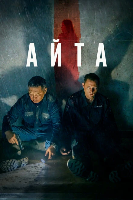 Постер Айта 2022