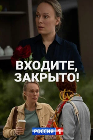 Постер Входите! Закрыто! 2020