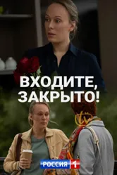 Входите! Закрыто! 2020 постер