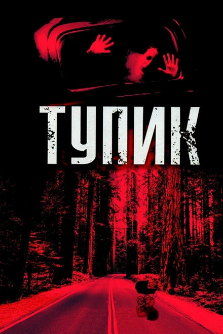 Постер Тупик 2003