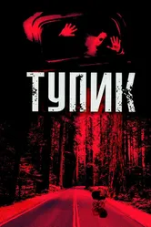 Тупик 2003 постер