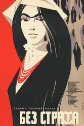 Без страха 1971, СССР постер