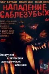 Нападение саблезубых 2005 постер