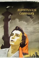 Ленинградская симфония 1957 постер