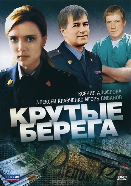 Постер Крутые берега 2011