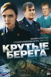 Крутые берега 2011 постер