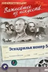 Эскадрилья №5 1939 постер