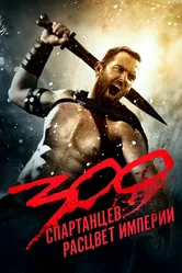 300 спартанцев: Расцвет империи 2013 постер