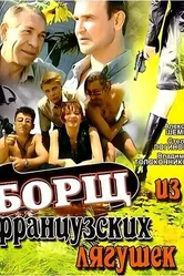 Борщ из французских лягушек 1999 постер
