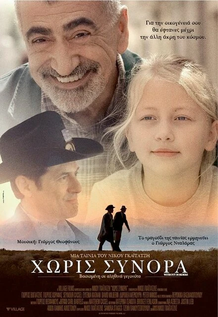 Постер Без границ 2011