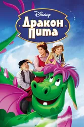 Дракон Пита 1977 постер