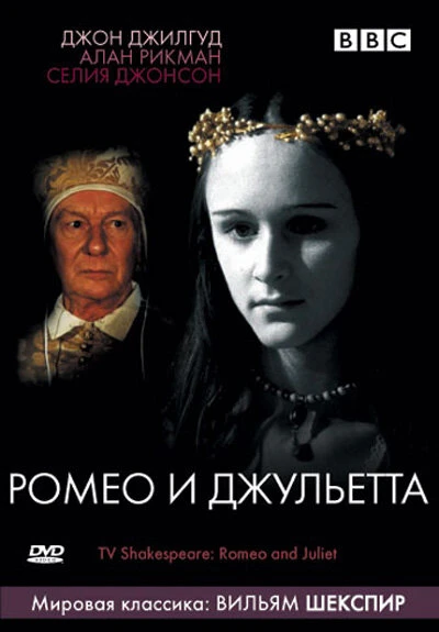 Постер BBC: Ромео и Джульетта 1978