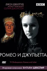 BBC: Ромео и Джульетта 1978 постер