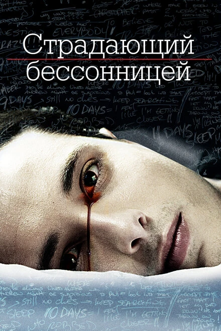 Постер Страдающий бессонницей 2013
