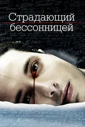 Страдающий бессонницей 2013 постер