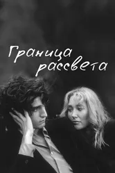 Граница рассвета 2007 постер