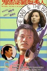 Хороший, плохой и красавица 1987 постер