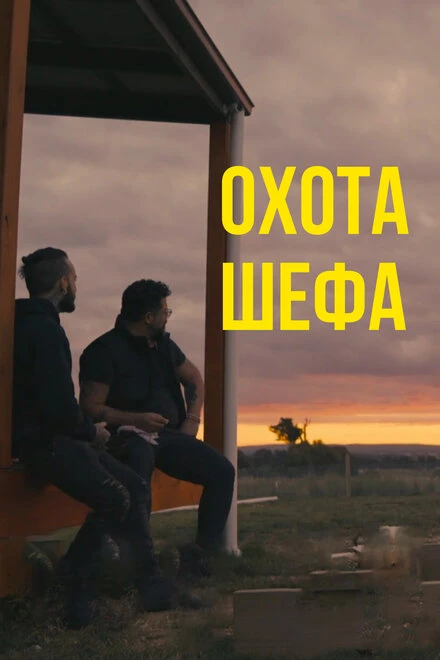Постер Охота шефа 2020