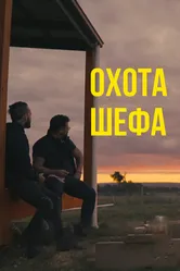 Охота шефа 2020 постер