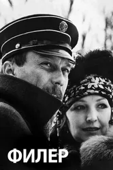 Филер 1988 постер