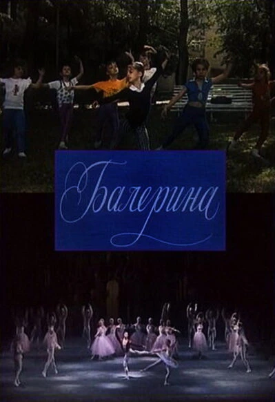 Постер Балерина 1993