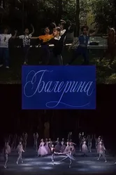 Балерина 1993 постер