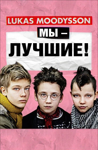 Постер Мы – лучшие! 2013