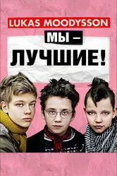 Мы – лучшие! 2013 постер