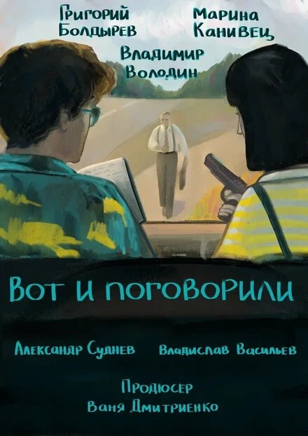 Постер Вот и поговорили 2024