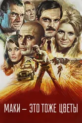 Маки – это тоже цветы 1966 постер