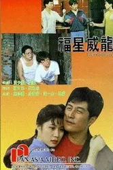 Счастливый дракон 1991 постер