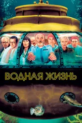 Водная жизнь 2004 постер