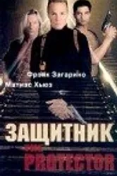 Защитник 1998 постер