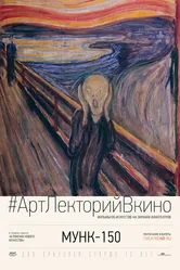 Мунк-150 2013 постер