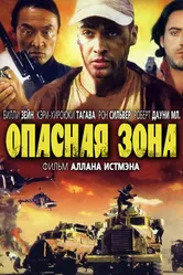 Опасная зона 1995 постер