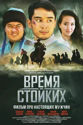 Время стойких 2018 постер