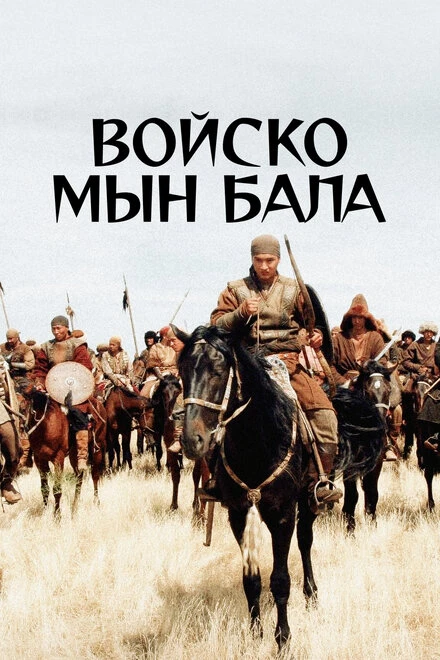 Постер Войско Мын Бала 2012