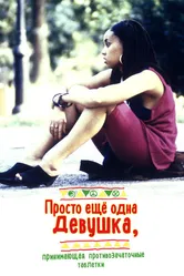 Просто ещё одна девушка, принимающая противозачаточные таблетки 1992 постер