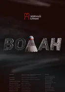Волан постер