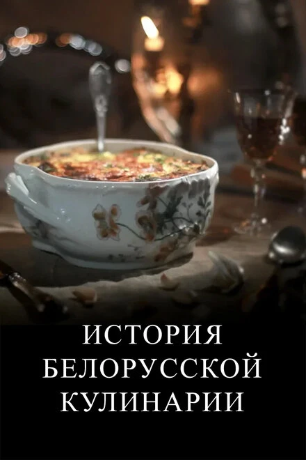 Постер История белорусской кулинарии 2012
