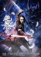 Зеро: Чёрная кровь 2014 постер