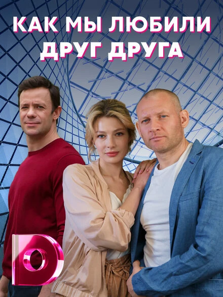Постер Как мы любили друг друга 2021