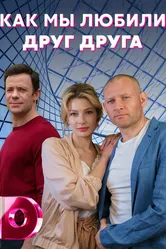 Как мы любили друг друга 2021 постер