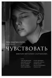 Чувствовать 2020 постер