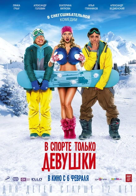 Постер В спорте только девушки 2014