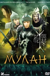 Мулан 2009 постер