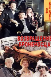 Возвращение броненосца 1996 постер